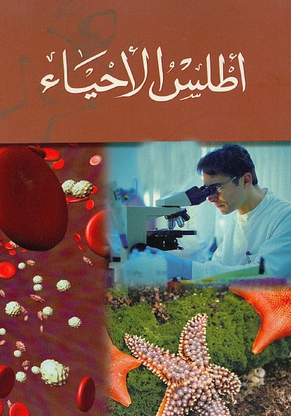 أطلس الأحياء